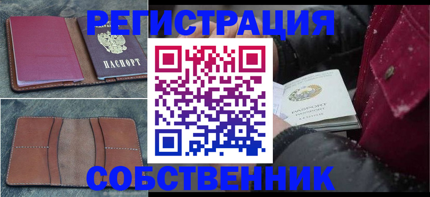 прописка в Кандалакше